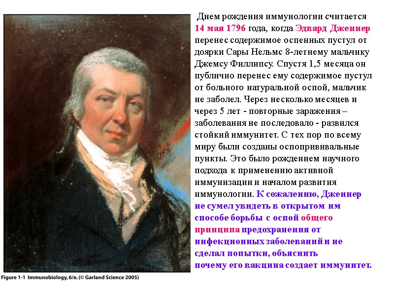 Днем рождения иммунологии считается  14 мая 1796 года, когда Эдвард Дженнер  перенес